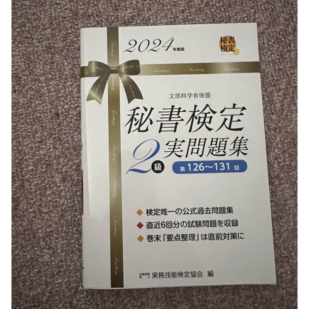 秘書検定実問題集２級　2024年度版 エンタメ/ホビーの本(資格/検定)の商品写真