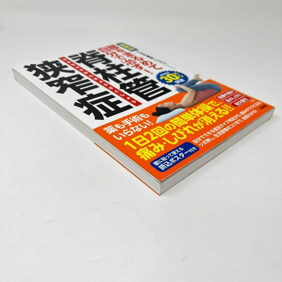 最新版　腰をまるめて自分で治す　脊柱管狭窄症　ポスター付き　竹谷内 康修 エンタメ/ホビーの本(健康/医学)の商品写真