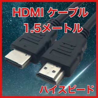 HDMIケーブル1.5メートル　ハイスピード　オーディオ　テレビ　AV 　ゲーム