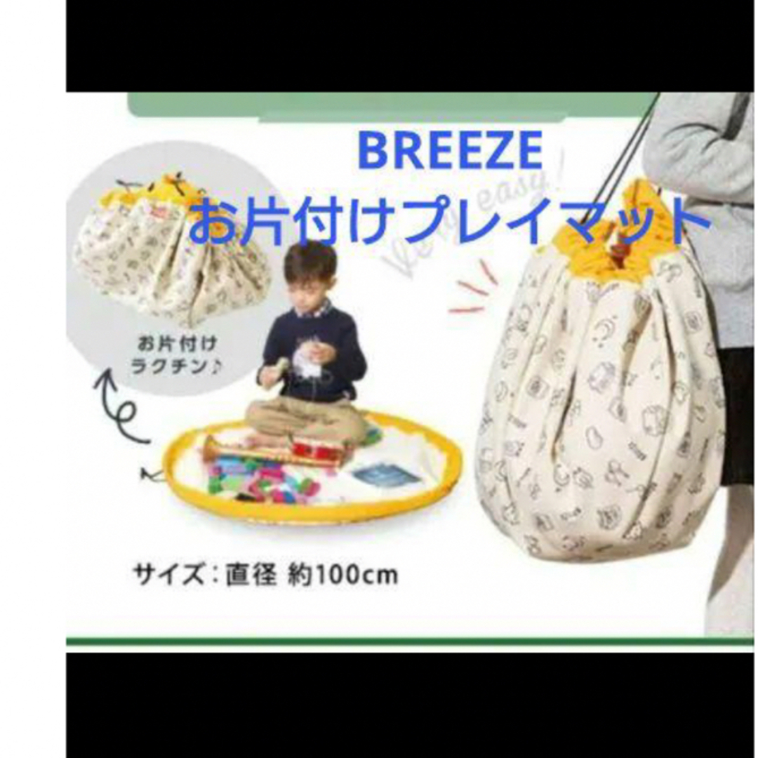 BREEZE(ブリーズ)のブリーズ  ノベルティ　お片付けプレイマット インテリア/住まい/日用品のラグ/カーペット/マット(その他)の商品写真