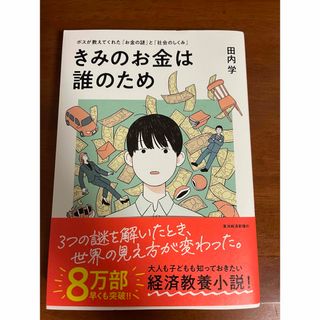 きみのお金は誰のため(ビジネス/経済)