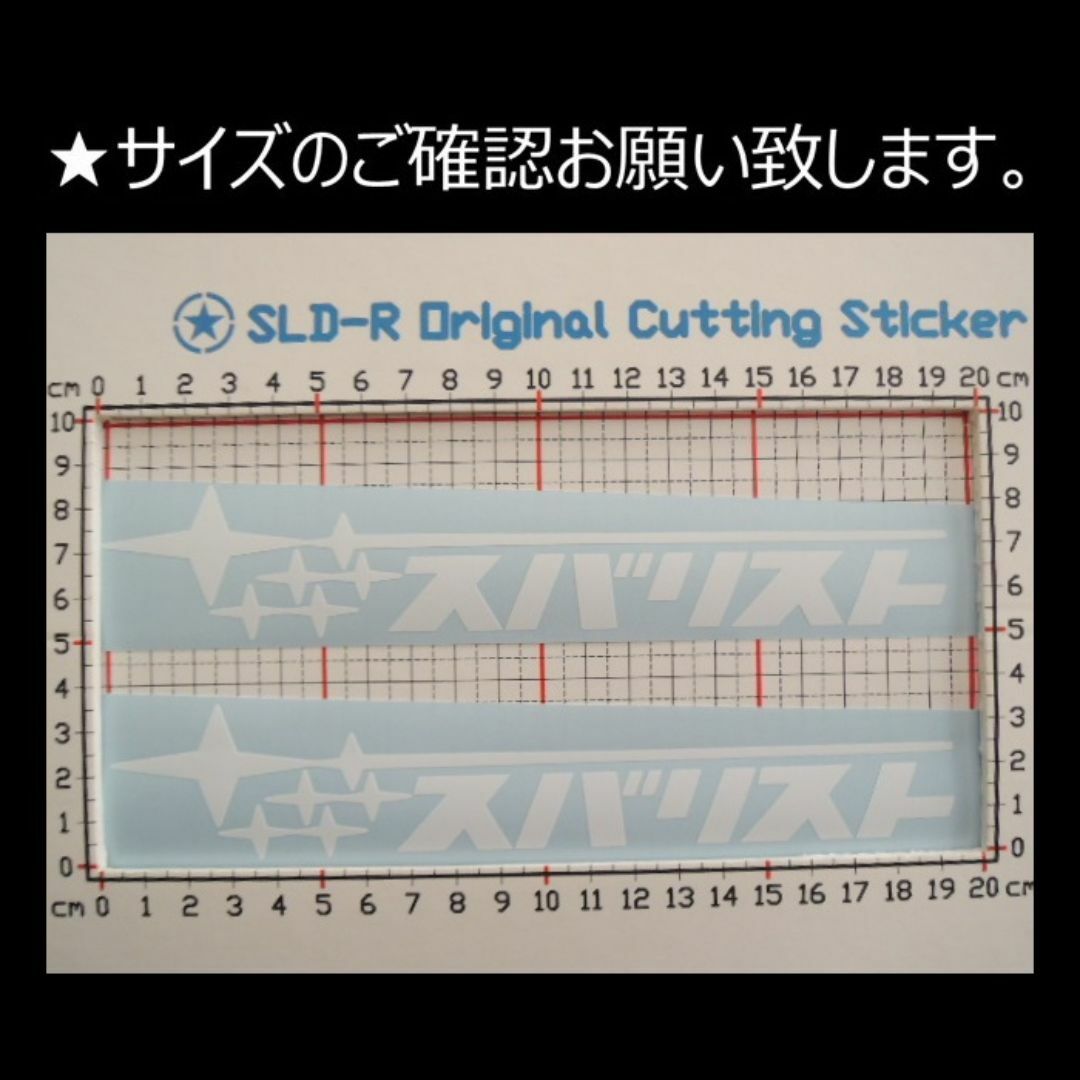 匿名配送 2枚セット スバリスト ステッカー スバル カタカナ SUBARIST 自動車/バイクの自動車(車外アクセサリ)の商品写真
