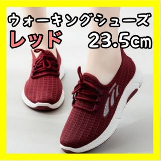 レディース スポーツ ウォーキングシューズ レッド ランニング 23.5cm (スニーカー)