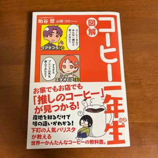 図解コーヒー一年生(料理/グルメ)