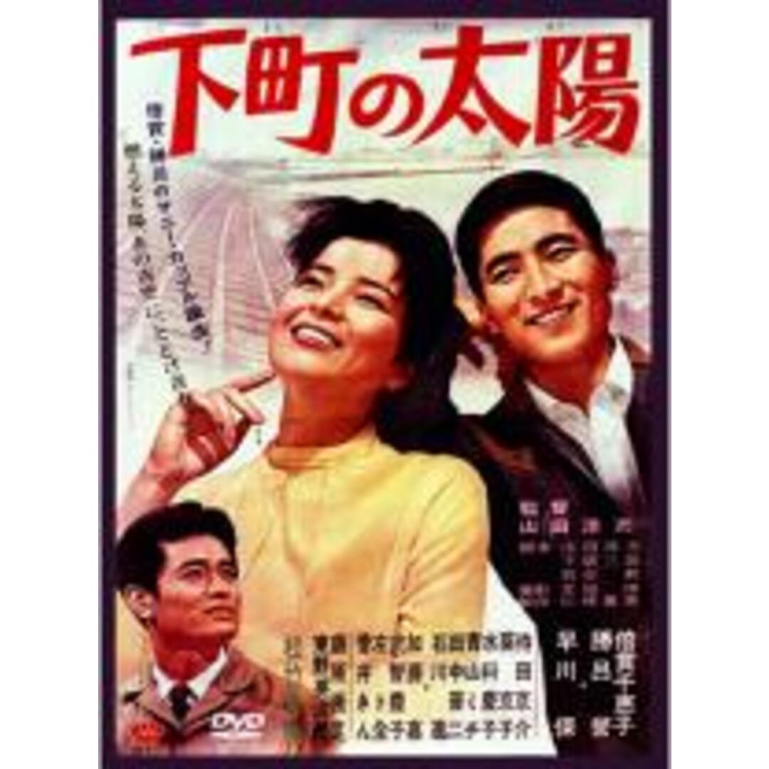 【中古】DVD▼下町の太陽 レンタル落ち エンタメ/ホビーのDVD/ブルーレイ(日本映画)の商品写真