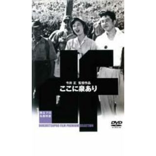 【中古】DVD▼ここに泉あり レンタル落ち(日本映画)