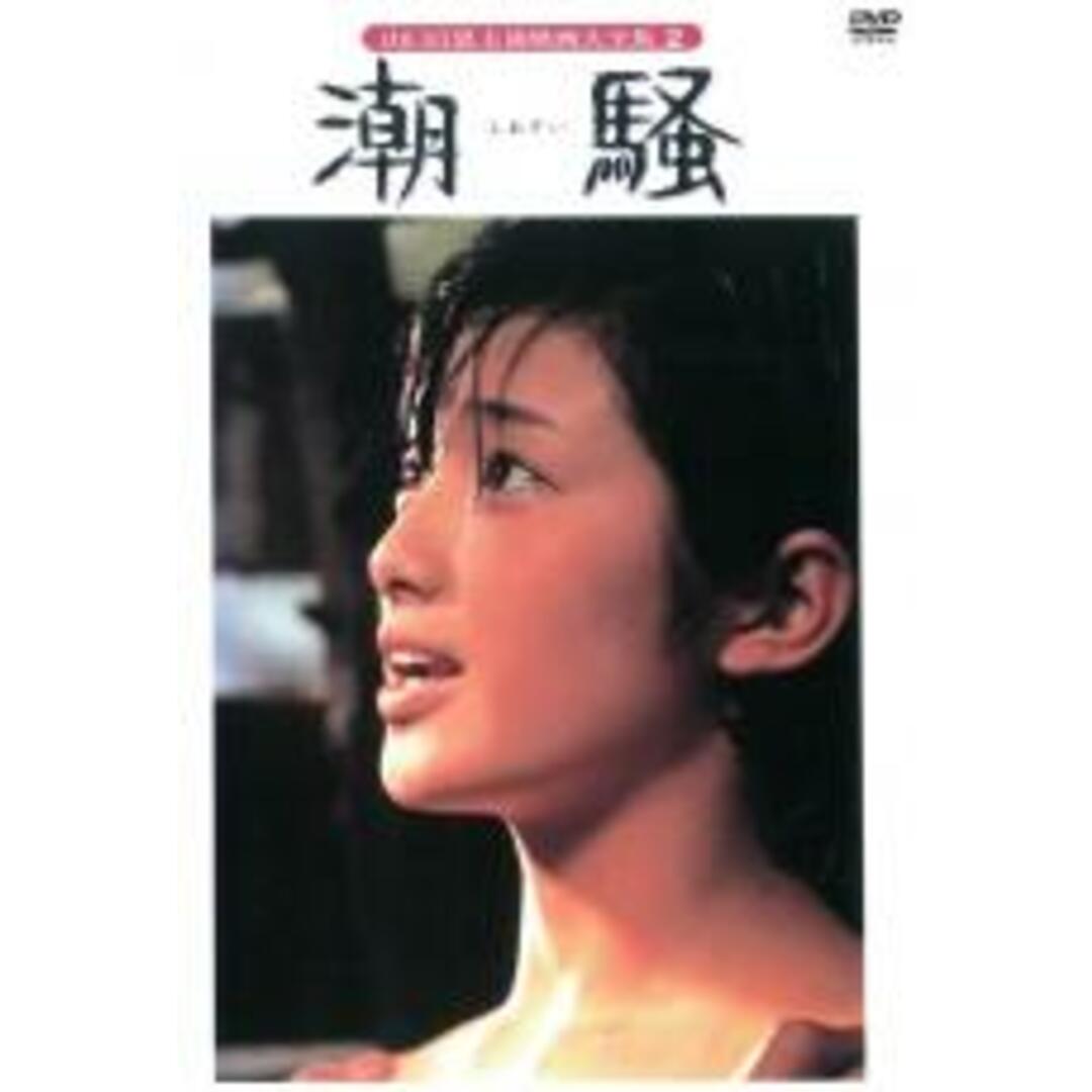 【中古】DVD▼潮騒 レンタル落ち エンタメ/ホビーのDVD/ブルーレイ(日本映画)の商品写真