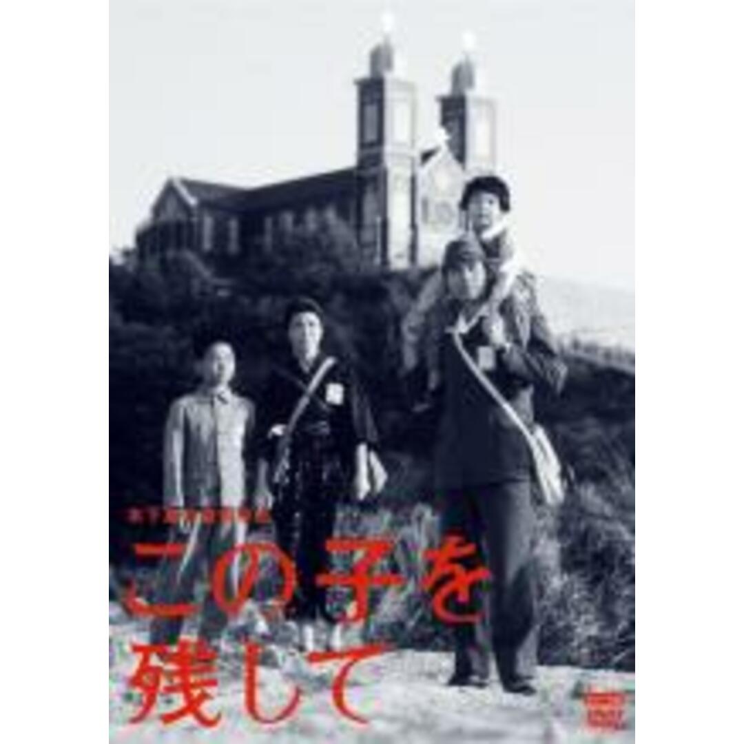 【中古】DVD▼この子を残して レンタル落ち エンタメ/ホビーのDVD/ブルーレイ(日本映画)の商品写真