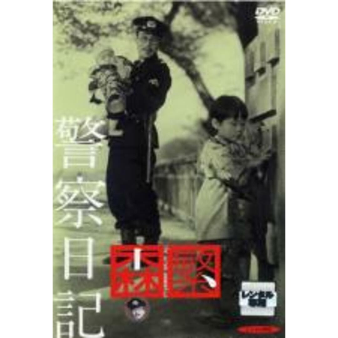 【中古】DVD▼警察日記 レンタル落ち エンタメ/ホビーのDVD/ブルーレイ(日本映画)の商品写真