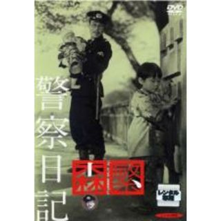 【中古】DVD▼警察日記 レンタル落ち(日本映画)