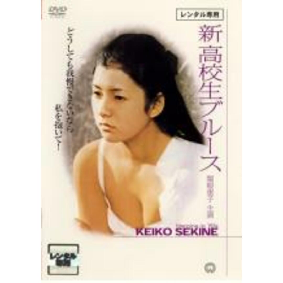 【中古】DVD▼新 高校生ブルース レンタル落ち エンタメ/ホビーのDVD/ブルーレイ(日本映画)の商品写真