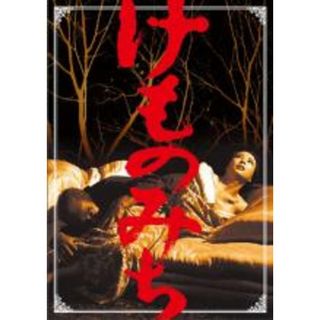 【中古】DVD▼けものみち レンタル落ち