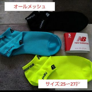 ニューバランス(New Balance)の同梱で値下げ❕【ニューバランス】オールメッシュで通気性の良い靴下/25〜27㌢(ソックス)