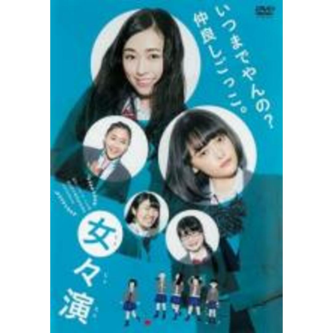 【中古】DVD▼女々演 じょじょえん レンタル落ち エンタメ/ホビーのDVD/ブルーレイ(日本映画)の商品写真