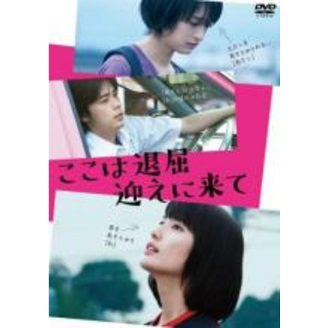 【中古】DVD▼ここは退屈迎えに来て レンタル落ち エンタメ/ホビーのDVD/ブルーレイ(日本映画)の商品写真