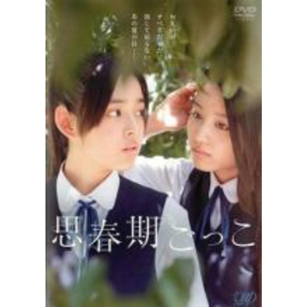 【中古】DVD▼思春期ごっこ レンタル落ち エンタメ/ホビーのDVD/ブルーレイ(日本映画)の商品写真