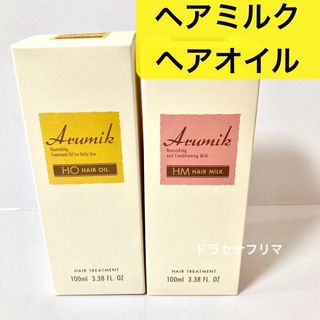 アルミックヘアオイル　ヘアミルク　アルミック プロフェッショナル (トリートメント)