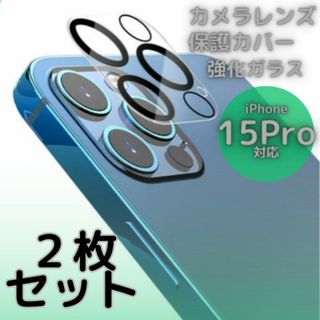 iPhone15Pro 15ProMax カメラレンズカバー ガラス保護 2個(保護フィルム)