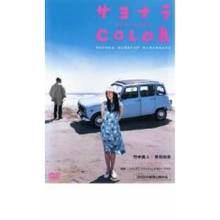 【中古】DVD▼サヨナラ COLOR レンタル落ち(日本映画)