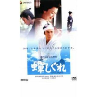 【中古】DVD▼蝉しぐれ レンタル落ち(日本映画)