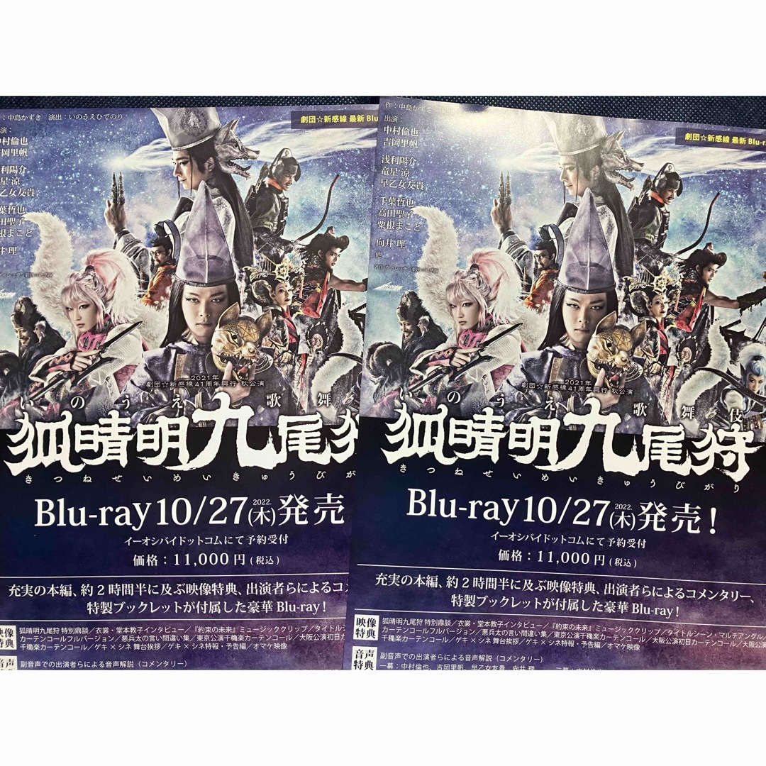 劇団新幹線　狐晴明九尾狩　Blu-ray発売情報チラシ２枚　中村倫也　向井理 エンタメ/ホビーのコレクション(印刷物)の商品写真