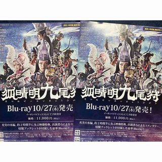 劇団新幹線　狐晴明九尾狩　Blu-ray発売情報チラシ２枚　中村倫也　向井理(印刷物)