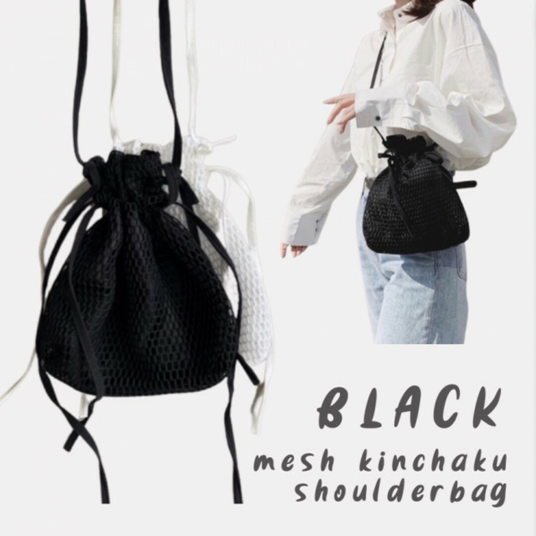 メッシュ 巾着 ショルダーバッグ 黒 ポシェット 斜め掛け 韓国通販 海外通販 レディースのバッグ(ショルダーバッグ)の商品写真