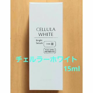 【新品未開封】チェルラーホワイト ブライトセラム 15ml(美容液)