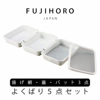 富士ホーロー よくばりシリーズ よくばりバット 5点セット ホワイト(調理道具/製菓道具)