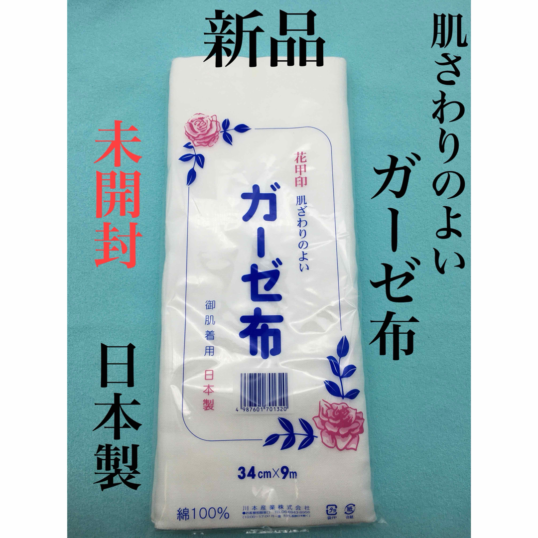 新品　肌ざわりのよい ガーゼ布 9m  日本製　晒　夏マスク　成人式　振袖　補整 ハンドメイドの素材/材料(生地/糸)の商品写真