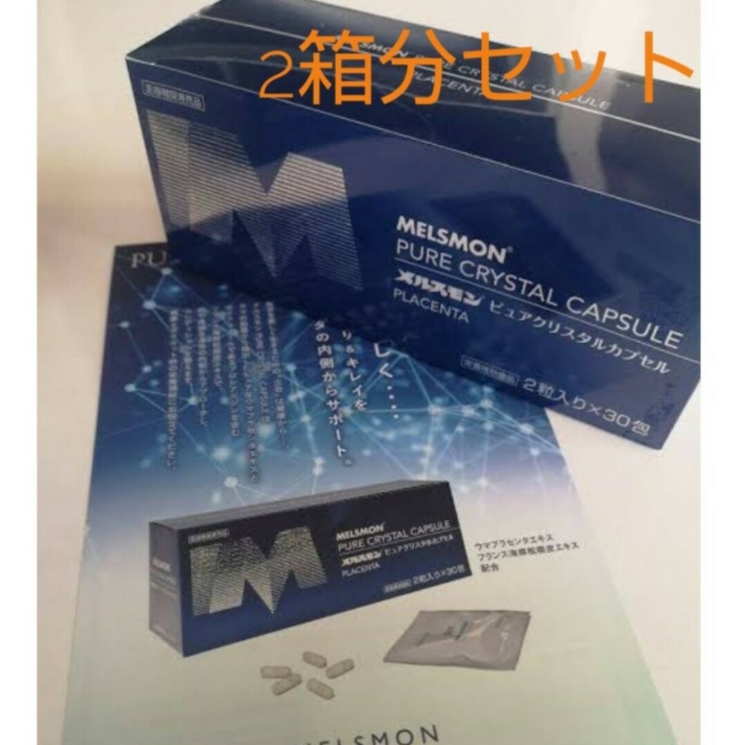 メルスモン ピュアクリスタルカプセル 2箱セット 食品/飲料/酒の健康食品(その他)の商品写真