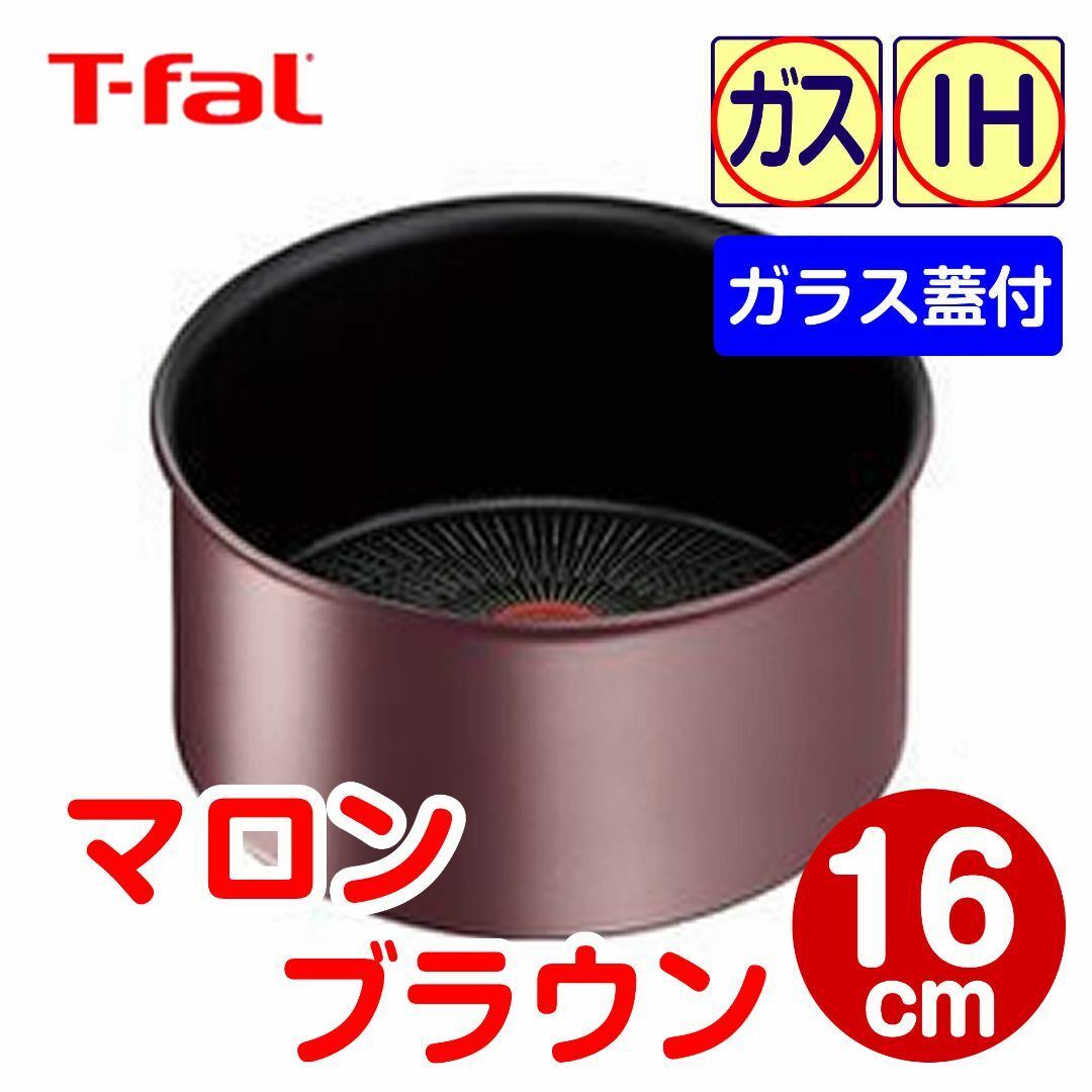 T-fal(ティファール)の★新品★ティファール ソースパン 16cm マロンブラウン（ガラス蓋付） インテリア/住まい/日用品のキッチン/食器(鍋/フライパン)の商品写真