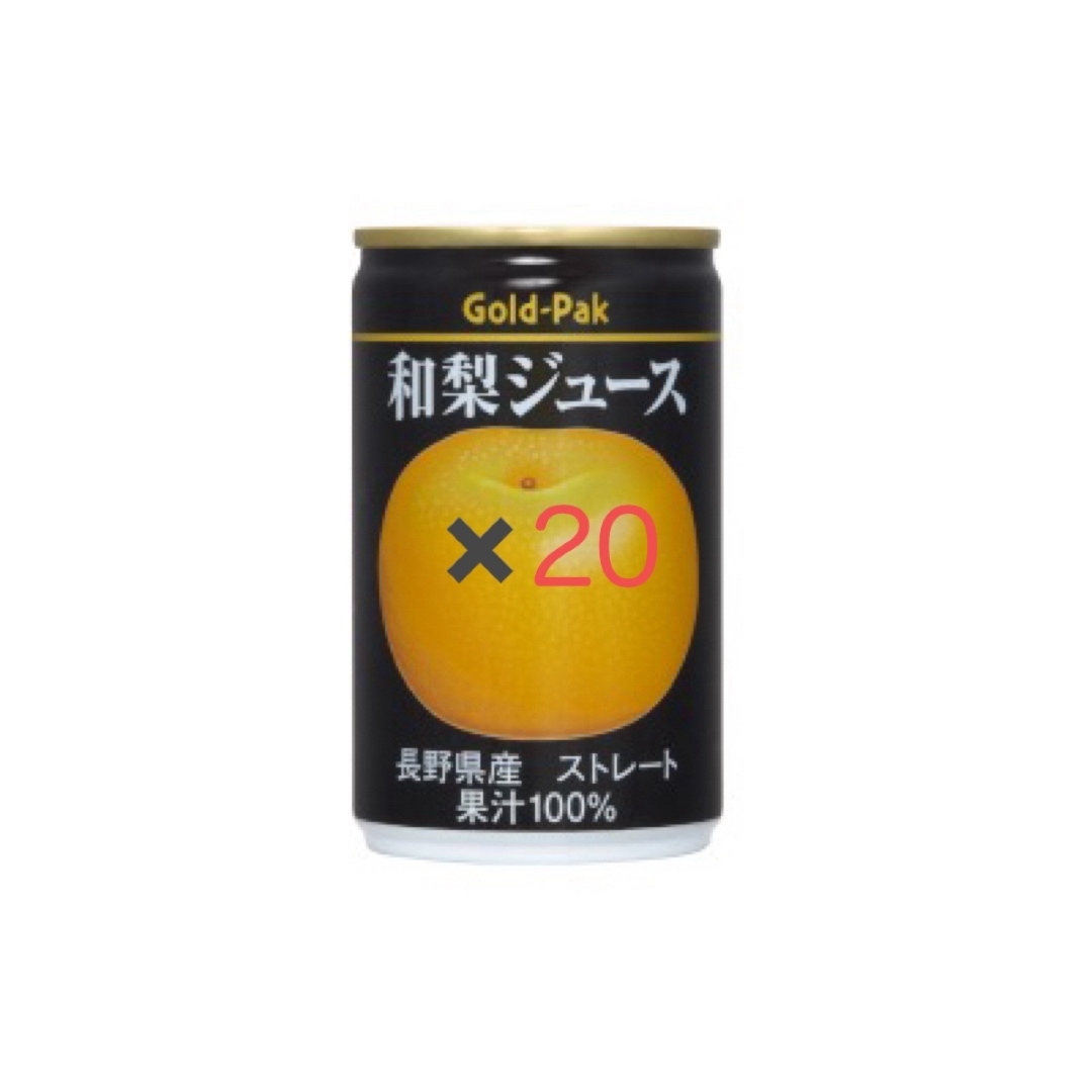 ゴールドパック(ゴールドパック)のゴールドパック　和梨ジュース(ストレート)　20缶パック 食品/飲料/酒の飲料(ソフトドリンク)の商品写真