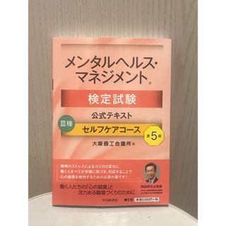 メンタルヘルス・マネジメント検定試験公式テキスト３種セルフケアコース(資格/検定)