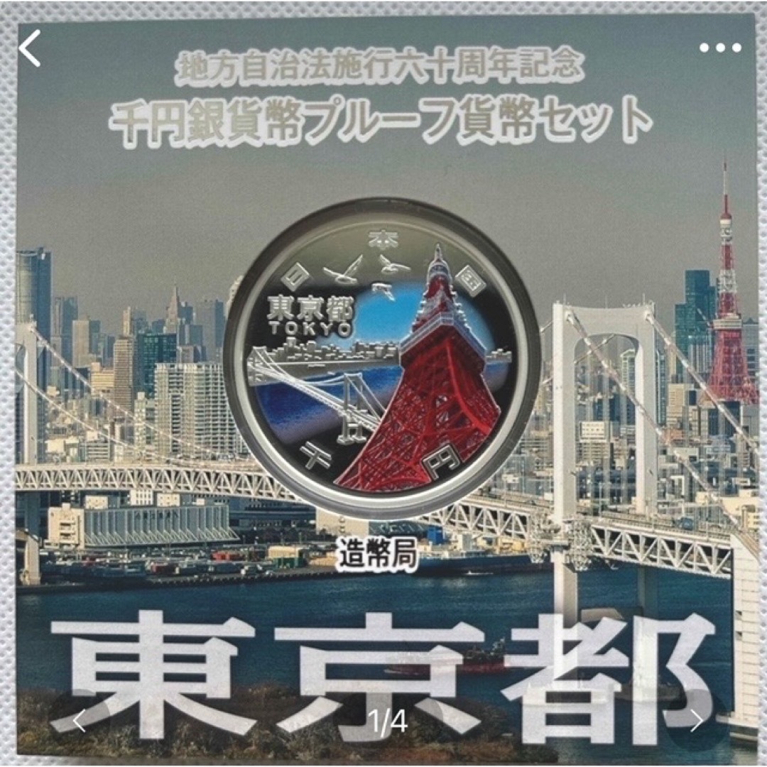 東京都　地方自治法施行六十周年記念　プルーフ銀貨 エンタメ/ホビーの美術品/アンティーク(貨幣)の商品写真