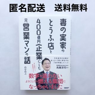 ニッケイビーピー(日経BP)の妻の実家のとうふ店を４００億円企業にした元営業マンの話 山中浩之 日経BP(ビジネス/経済)