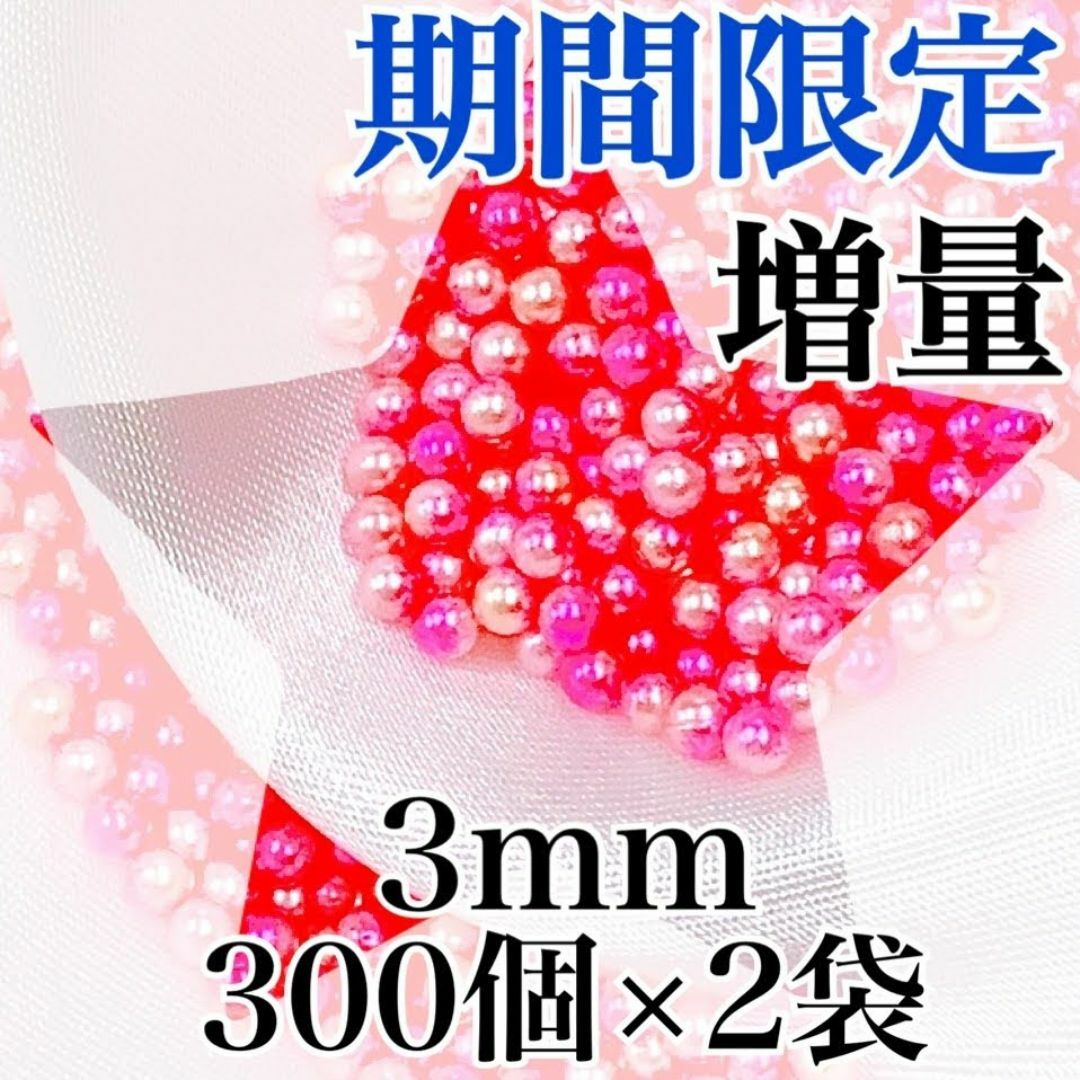 【R2604】パールビーズ　穴なし　ピンク色　3mm　300個×2袋 ハンドメイドの素材/材料(各種パーツ)の商品写真