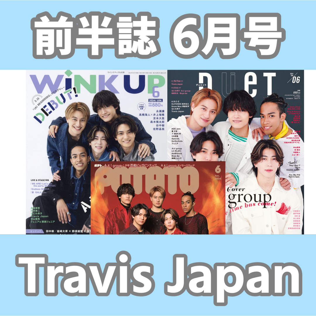 前半誌 6月号　Travis Japan 切り抜き エンタメ/ホビーの雑誌(音楽/芸能)の商品写真