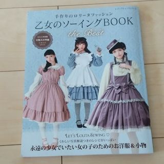 乙女のソーイングＢＯＯＫ　ｔｈｅ　Ｂｅｓｔ(趣味/スポーツ/実用)