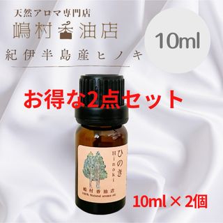 国産ヒノキ　10ml×2点セット　アロマオイル 天然精油　エッセンシャルオイル(エッセンシャルオイル（精油）)