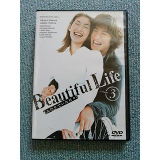 ビューティフルライフ〜ふたりでいた日々〜（3） DVD