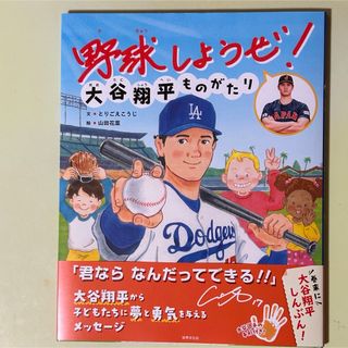 初版第一刷　野球しようぜ！大谷翔平ものがたり(絵本/児童書)