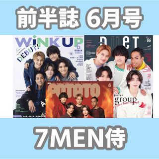 前半誌 6月号　7MEN侍　切り抜き(音楽/芸能)