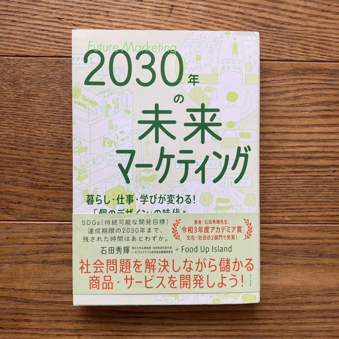 ２０３０年の未来マーケティング－暮らし・仕事・学びが変わる！「個のデザイン」の時 エンタメ/ホビーの本(ビジネス/経済)の商品写真