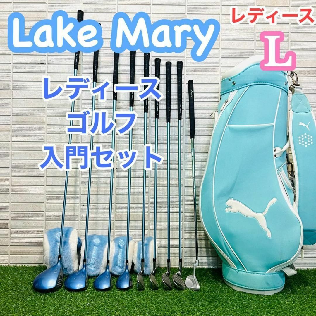 Lake Mary レディース　ゴルフクラブ　セット　女性　コースデビュー　L スポーツ/アウトドアのゴルフ(クラブ)の商品写真