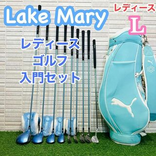 Lake Mary レディース　ゴルフクラブ　セット　女性　コースデビュー　L(クラブ)