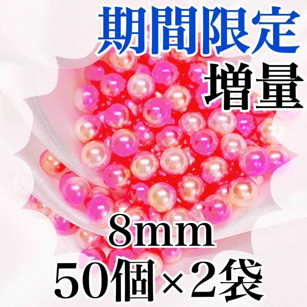 【R2608】パールビーズ　穴なし　ピンク色　8mm　50個×2袋 ハンドメイドの素材/材料(各種パーツ)の商品写真