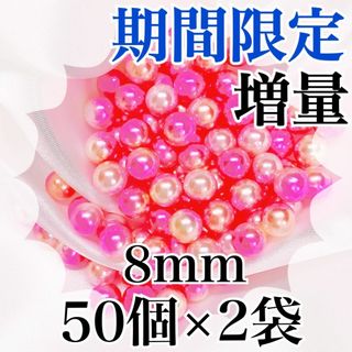 【R2608】パールビーズ　穴なし　ピンク色　8mm　50個×2袋(各種パーツ)