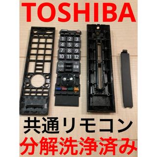 トウシバ(東芝)の東芝　テレビリモコン　分解洗浄済み(その他)