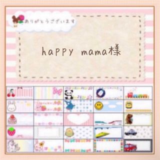 🎀【happymama様 専用ページ お名前シール オーダー】(しおり/ステッカー)